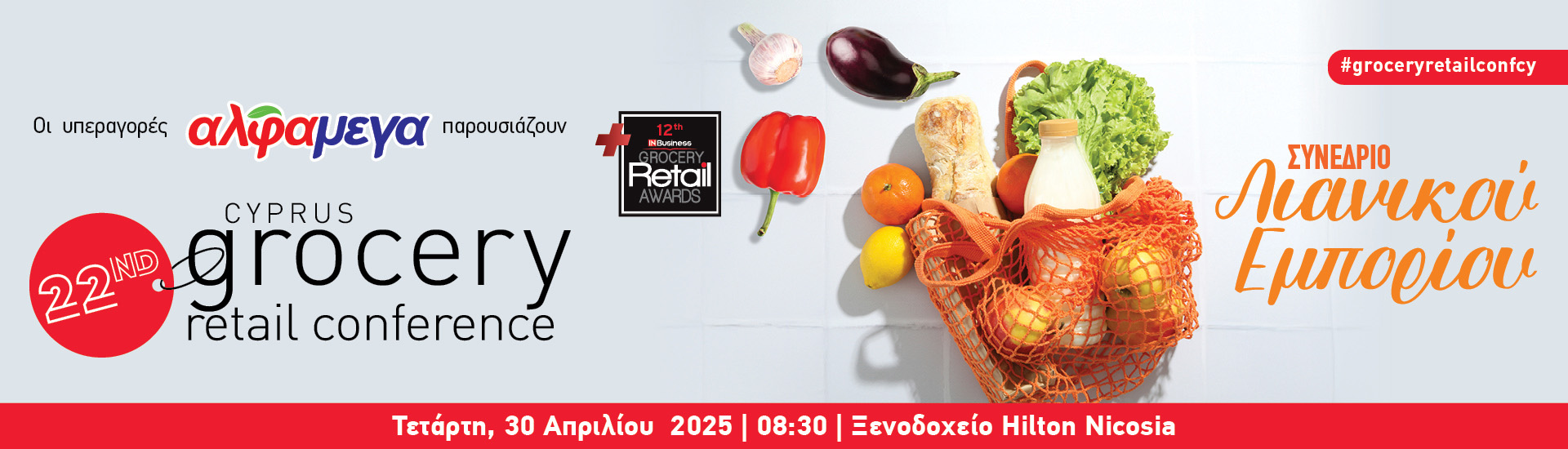 22ο Συνέδριο Λιανικού Εμπορίου & 12α IN Business Grocery Retail Awards