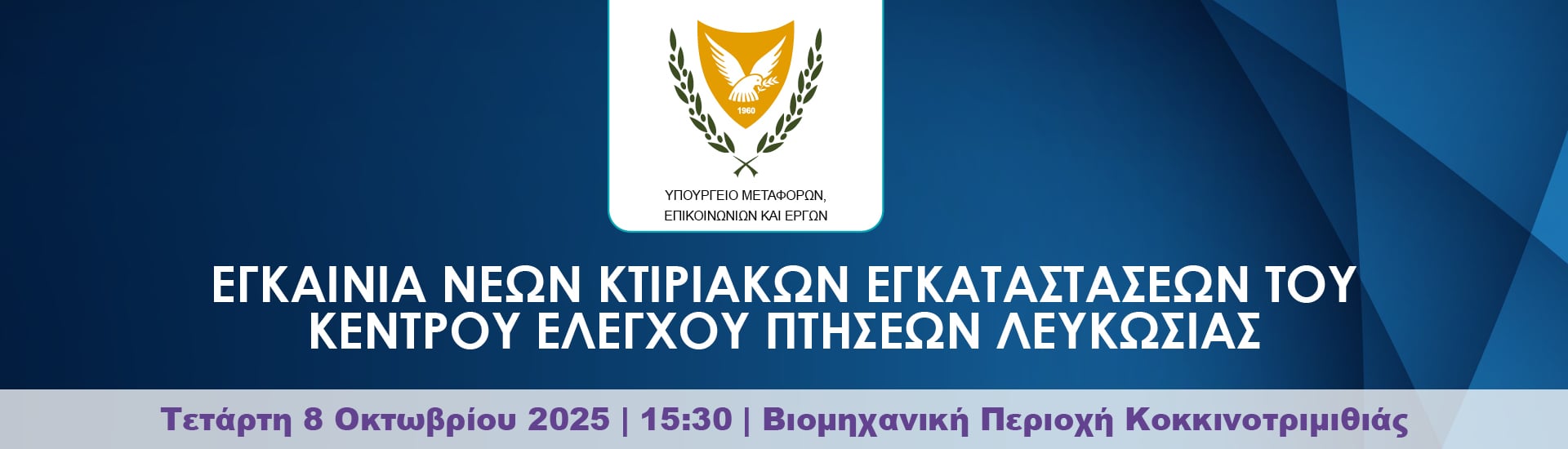 Εγκαίνια Κέντρου Ελέγχου Πτήσεων Λευκωσίας