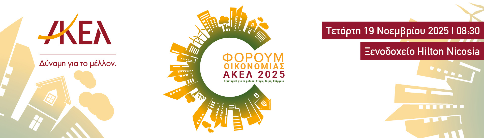 Φόρουμ Οικονομίας ΑΚΕΛ 2025 – Στρατηγική για το μέλλον: Στέγη, Κλίμα, Ενέργεια