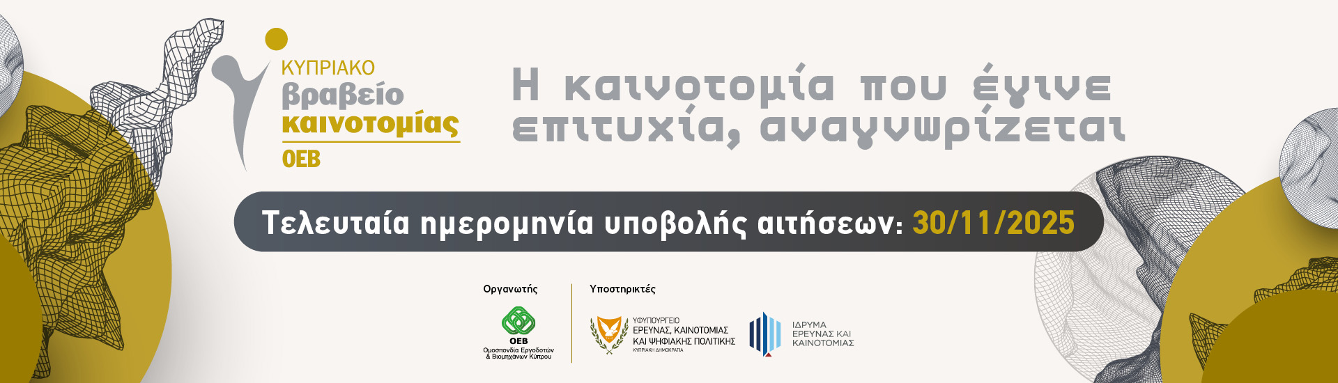 Κυπριακό Βραβείο Καινοτομίας ΟΕΒ