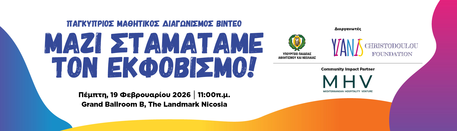 ΔΙΑΣΚΕΨΗ ΤΥΠΟΥ ΠΑΓΚΥΠΡΙΟΥ ΜΑΘΗΤΙΚΟΥ ΔΙΑΓΩΝΙΣΜΟΥ ΒΙΝΤΕΟ «ΜΑΖΙ ΣΤΑΜΑΤΑΜΕ ΤΟΝ ΕΚΦΟΒΙΣΜΟ»