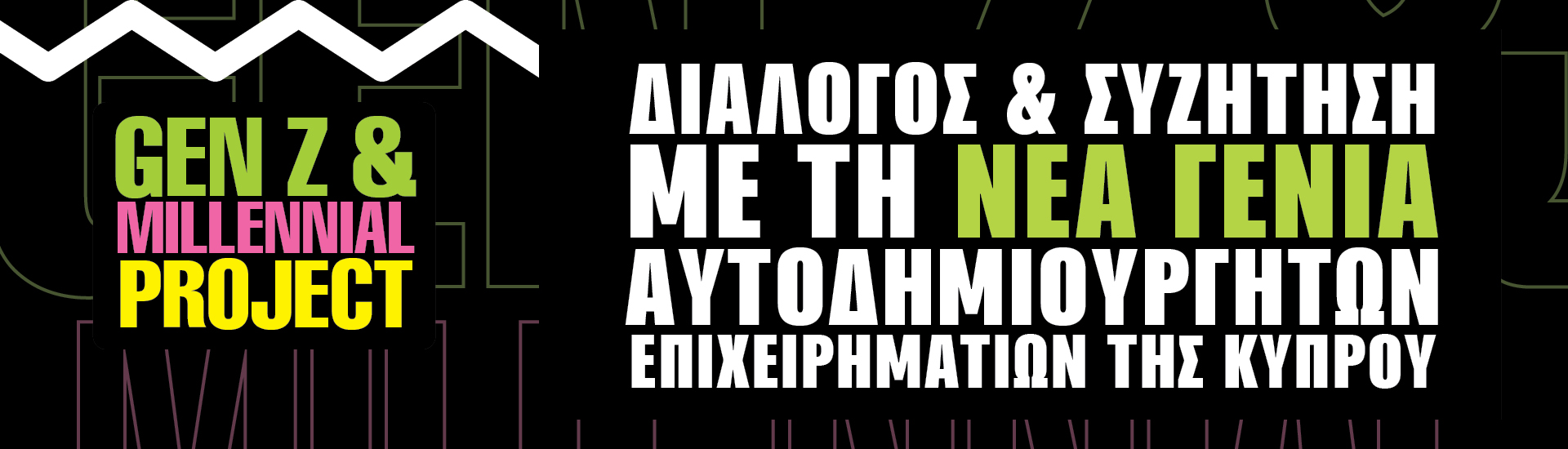Διάλογος & Συζήτηση με τη Νέα Γενιά Αυτοδημιούργητων Επιχειρηματιών της Κύπρου