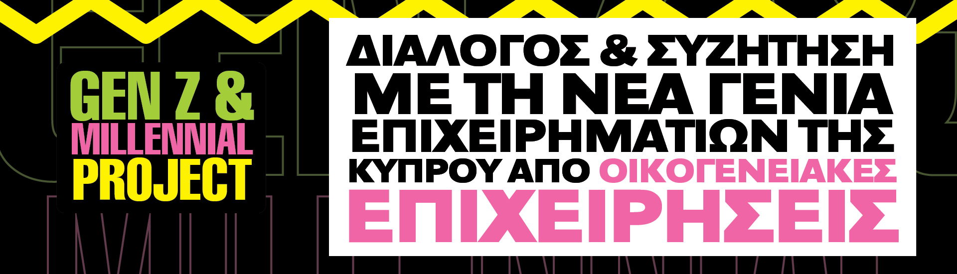 Διάλογος & Συζήτηση με τη Νέα Γενιά Επιχειρηματιών της Κύπρου από Οικογενειακές Επιχειρήσεις