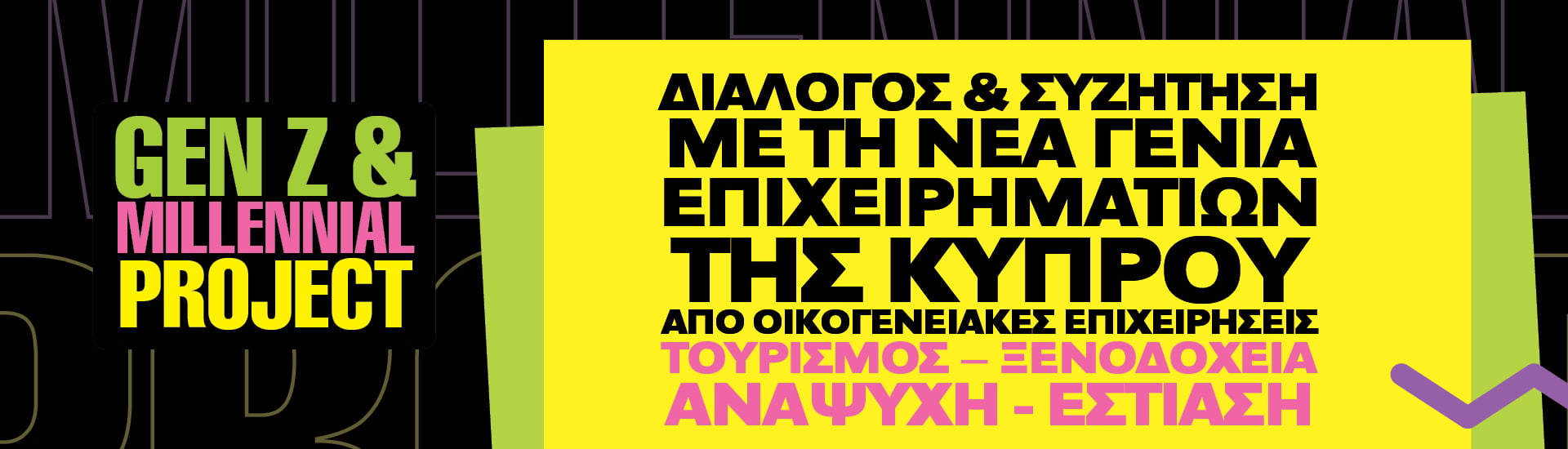 Διάλογος & Συζήτηση με τη Νέα Γενιά Επιχειρηματιών της Κύπρου από Οικογενειακές Επιχειρήσεις/ Τουρισμός – Ξενοδοχεία – Αναψυχή – Εστίαση