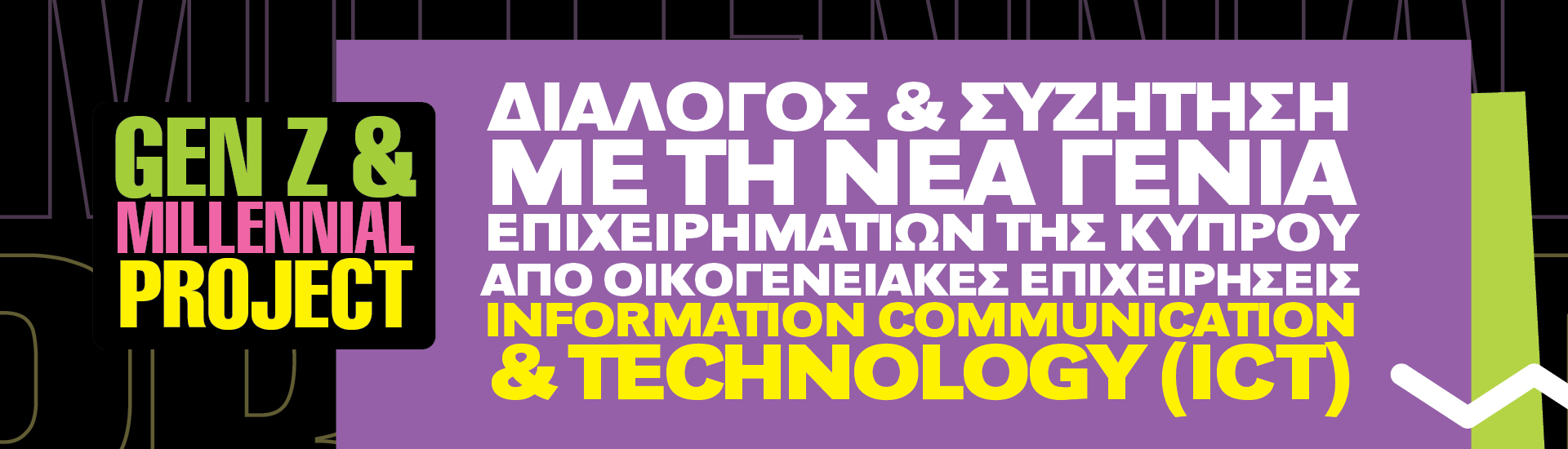 Διάλογος & Συζήτηση με τη Νέα Γενιά Επιχειρηματιών της Κύπρου από Οικογενειακές Επιχειρήσεις/ Information Communication & Technology (ICT)