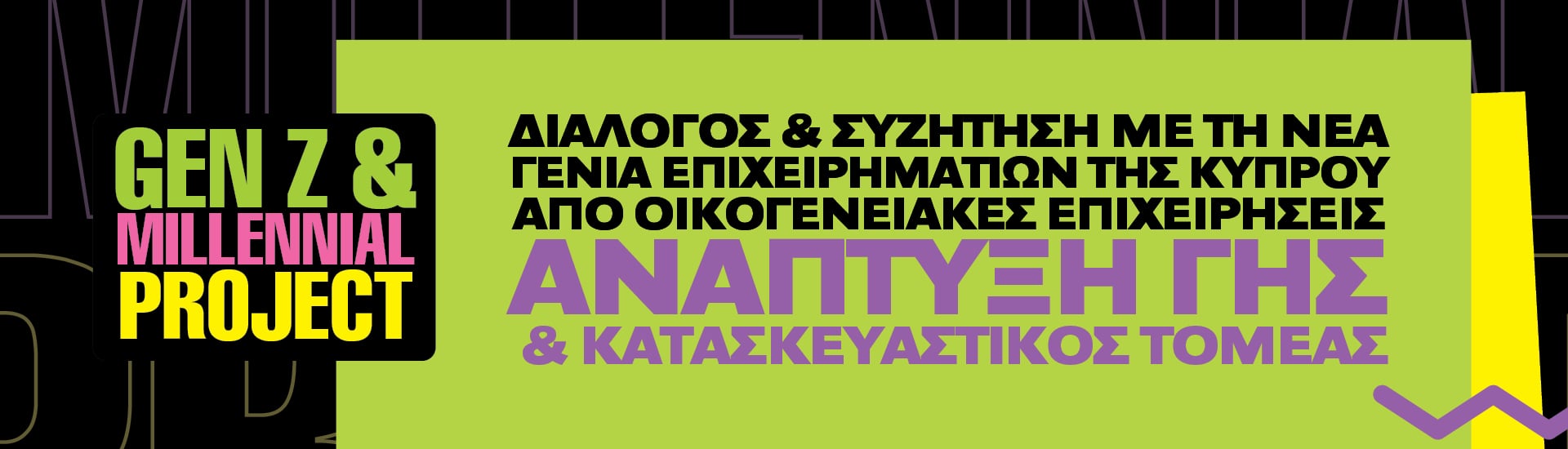 Διάλογος & Συζήτηση με τη Νέα Γενιά Επιχειρηματιών της Κύπρου από Οικογενειακές Επιχειρήσεις/ Ανάπτυξη Γης & Κατασκευαστικός Τομέας