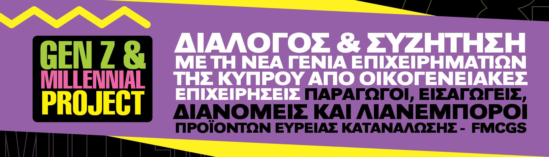 Διάλογος & Συζήτηση με τη Νέα Γενιά Επιχειρηματιών της Κύπρου από Οικογενειακές Επιχειρήσεις/ Παραγωγοί, Εισαγωγείς, Διανομείς και Λιανέμποροι FMCGS