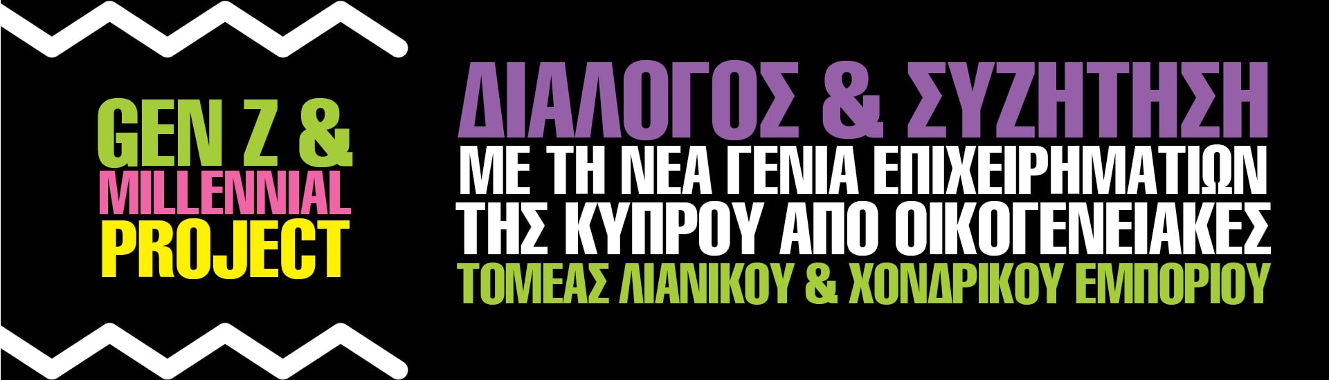 Διάλογος & Συζήτηση με τη Νέα Γενιά Επιχειρηματιών της Κύπρου από Οικογενειακές Επιχειρήσεις/ Τομέας Λιανικού & Χονδρικού Εμπορίου
