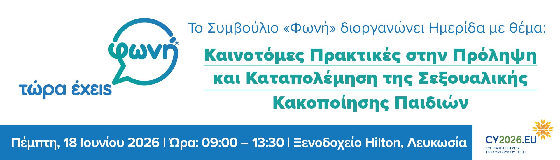 Καινοτόμες Πρακτικές στη Πρόληψη, Διαχείριση και Καταπολέμηση της Σεξουαλικής Κακοποίησης Παιδιών