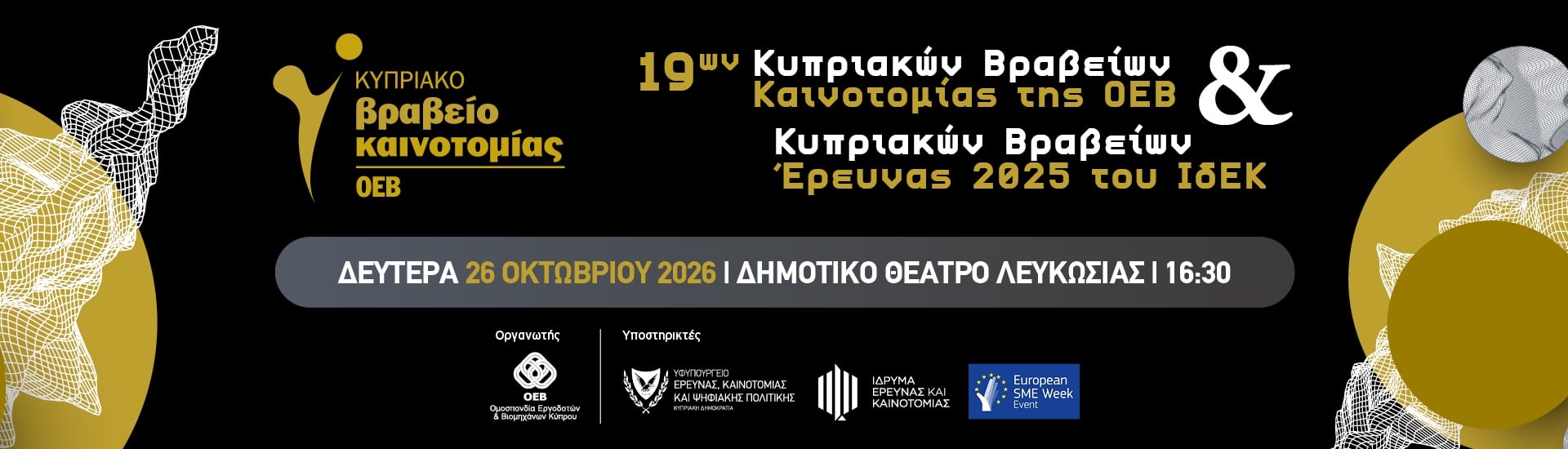 Τελετή Απονομής Κυπριακών Βραβείων Καινοτομίας ΟΕΒ και Κυπριακών Βραβείων Έρευνας ΙδΕΚ