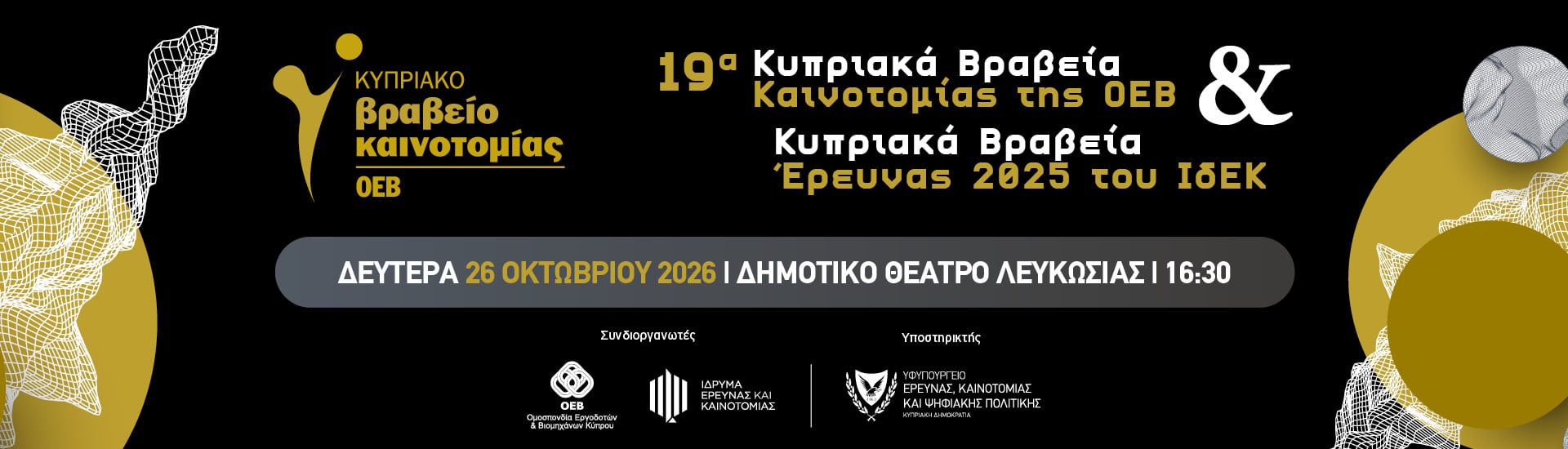Τελετή Απονομής Κυπριακών Βραβείων Καινοτομίας ΟΕΒ και Κυπριακών Βραβείων Έρευνας ΙδΕΚ
