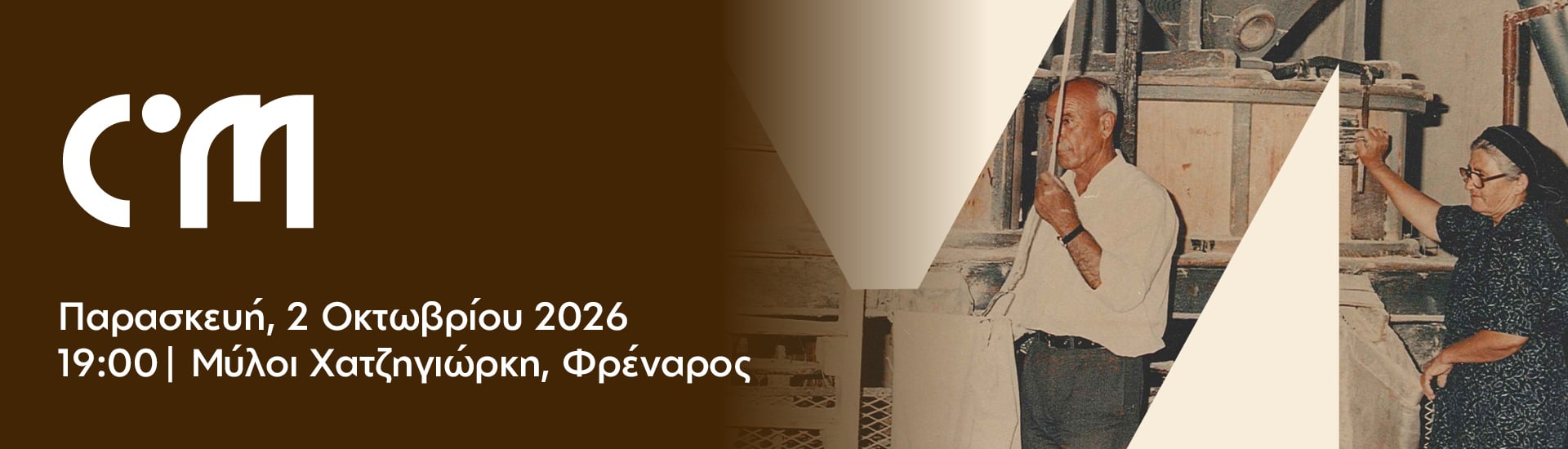 Επέτειος 10 Χρόνων Μουσείου Μύλοι Χατζηγιώρκη