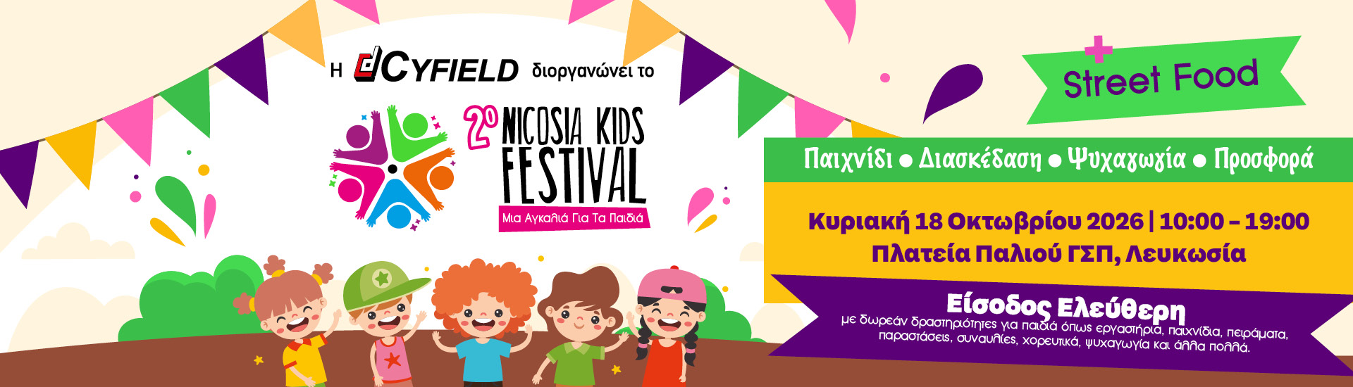 2ο Nicosia Kids Festival «Μια Αγκαλιά για τα Παιδιά» της CYFIELD